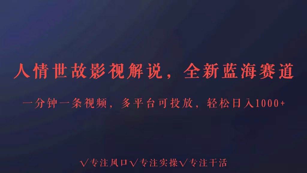 全新蓝海赛道人情世故解说，多平台投放轻松日入3000+插图零零网创资源网