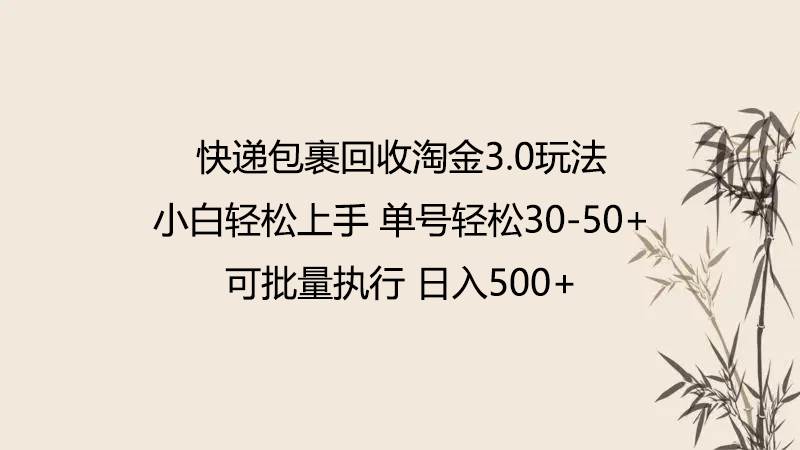 快递包裹回收淘金3.0玩法 无需任何押金 小白轻松上手插图零零网创资源网