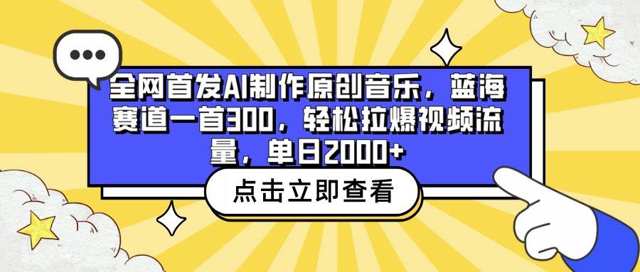 全网首发AI制作原创音乐，蓝海赛道一首300，轻松拉爆视频流量，单日2000+插图零零网创资源网