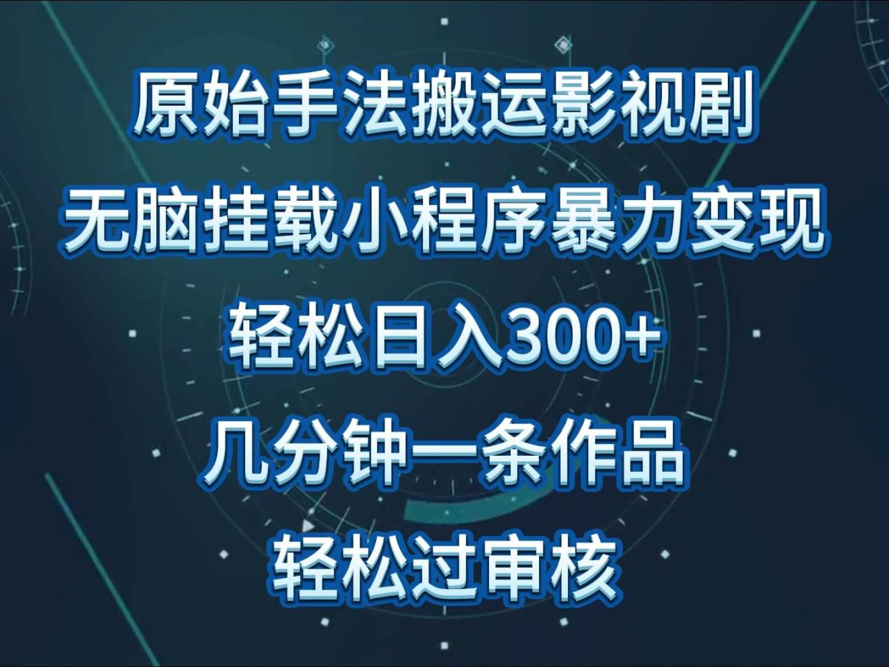 影视剧原始手法无脑搬运，单日收入300+，操作简单，几分钟生成一条视频，轻松过审核插图零零网创资源网