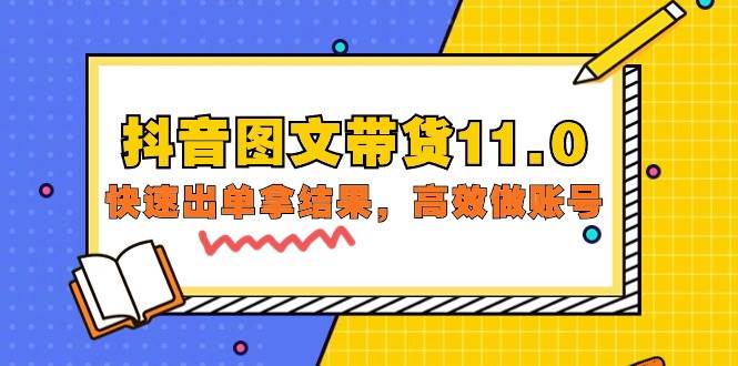 （9802期）抖音图文带货11.0，快速出单拿结果，高效做账号（基础课+精英课=92节）插图零零网创资源网