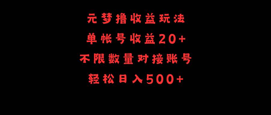 （9805期）元梦撸收益玩法，单号收益20+，不限数量，对接账号，轻松日入500+插图零零网创资源网