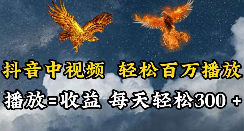 抖音中视频轻松百万播放，有播放就有收益，每天轻松两三张【揭秘】插图零零网创资源网