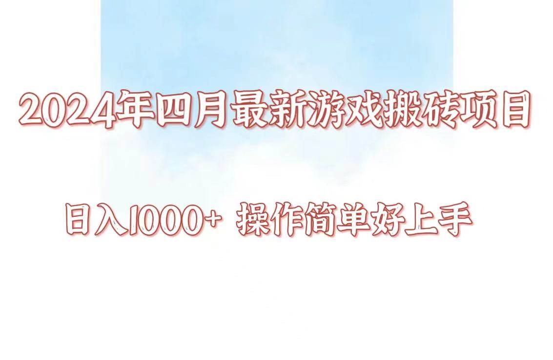 24年4月游戏搬砖项目，日入1000+，可矩阵操作，简单好上手。插图零零网创资源网