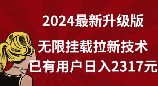 【全网独家】2024年最新升级版，无限挂载拉新技术，已有用户日入2317元【揭秘】插图零零网创资源网