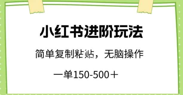 小红书进阶玩法，一单150-500+，简单复制粘贴，小白也能轻松上手【揭秘】插图零零网创资源网