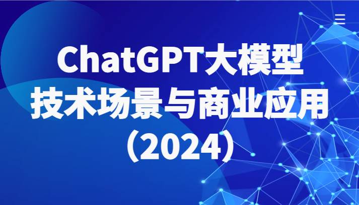 ChatGPT大模型，技术场景与商业应用（2024）带你深入了解国内外大模型生态插图零零网创资源网