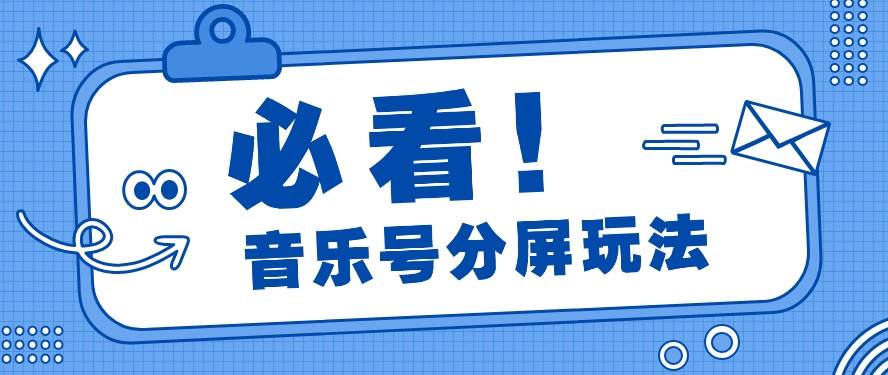 音乐号分屏玩法，疯狂涨粉，多种拓展变现方式月收入过万【视频教程】插图零零网创资源网