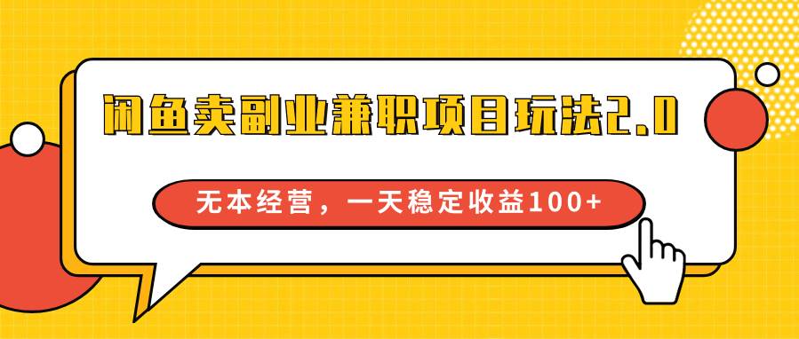 闲鱼卖副业兼职项目玩法2.0，无本经营，一天稳定收益100+插图零零网创资源网