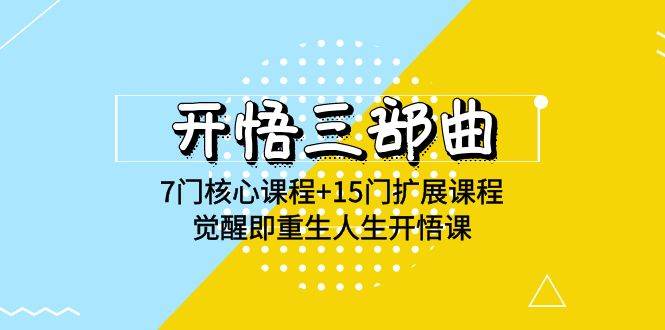 （9814期）开悟 三部曲 7门核心课程+15门扩展课程，觉醒即重生人生开悟课(高清无水印)插图零零网创资源网