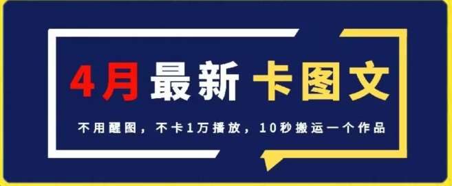 4月抖音最新卡图文，不用醒图，不卡1万播放，10秒搬运一个作品【揭秘】插图零零网创资源网