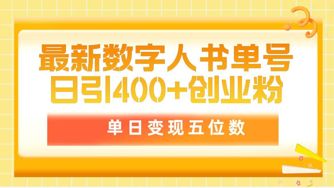 （9821期）最新数字人书单号日400+创业粉，单日变现五位数，市面卖5980附软件和详…插图零零网创资源网