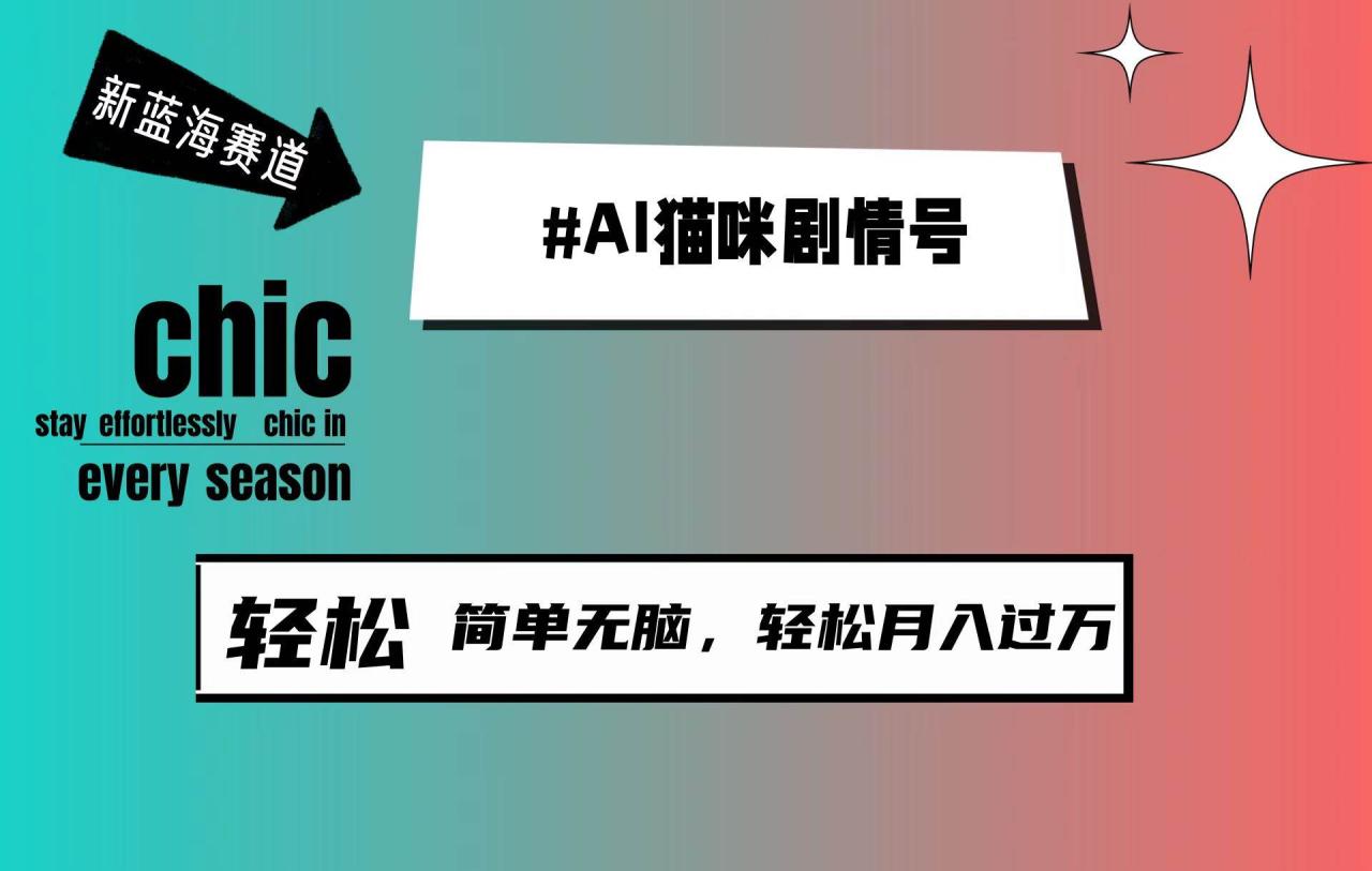 （9826期）AI猫咪剧情号，新蓝海赛道，30天涨粉100W，制作简单无脑，轻松月入1w+插图零零网创资源网