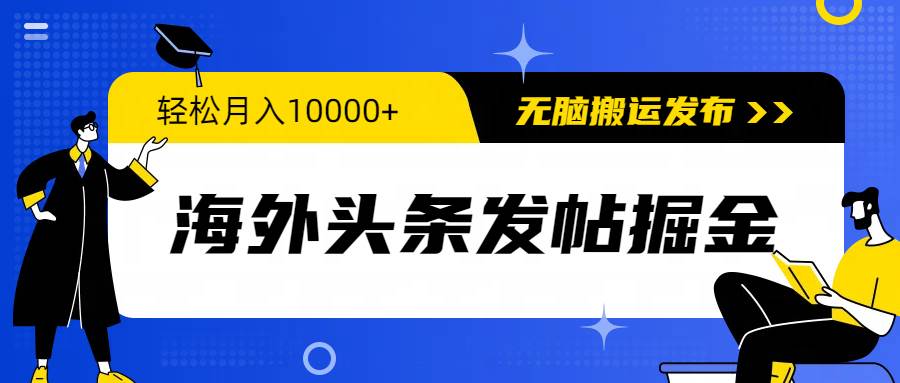 （9827期）海外头条发帖掘金，轻松月入10000+，无脑搬运发布，新手小白无门槛插图零零网创资源网