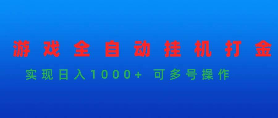 （9828期）游戏全自动挂机打金项目，实现日入1000+ 可多号操作插图零零网创资源网