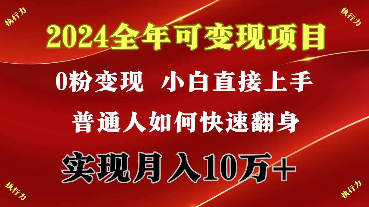 （9831期）2024 全年可变现项目，一天的收益至少2000+，上手非常快，无门槛插图零零网创资源网