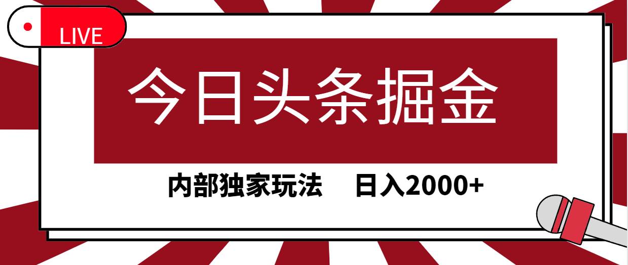 （9832期）今日头条掘金，30秒一篇文章，内部独家玩法，日入2000+插图零零网创资源网