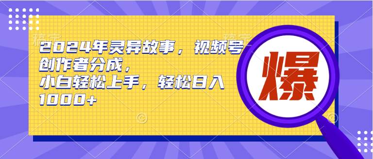 （9833期）2024年灵异故事，视频号创作者分成，小白轻松上手，轻松日入1000+插图零零网创资源网