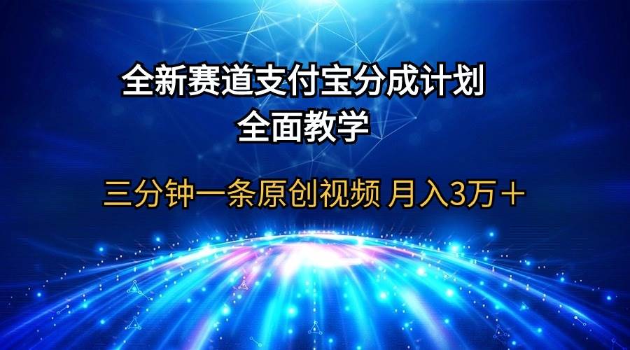 （9835期）全新赛道  支付宝分成计划，全面教学 三分钟一条原创视频 月入3万＋插图零零网创资源网