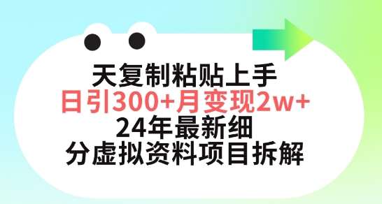 三天复制粘贴上手日引300+月变现五位数，小红书24年最新细分虚拟资料项目拆解【揭秘】插图零零网创资源网