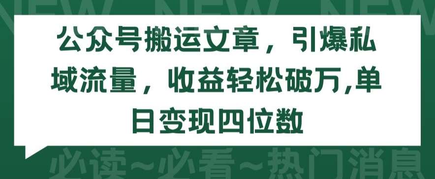 公众号搬运文章，引爆私域流量，收益轻松破万，单日变现四位数【揭秘】插图零零网创资源网