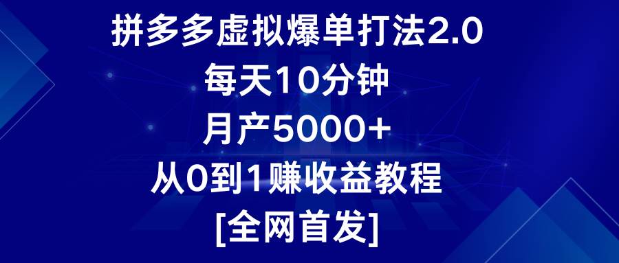 拼多多虚拟爆单打法2.0，每天10分钟，月产5000+，从0到1赚收益教程插图零零网创资源网