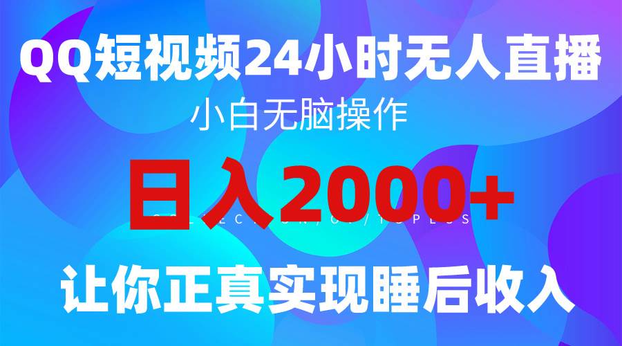 （9847期）2024全新蓝海赛道，QQ24小时直播影视短剧，简单易上手，实现睡后收入4位数插图零零网创资源网