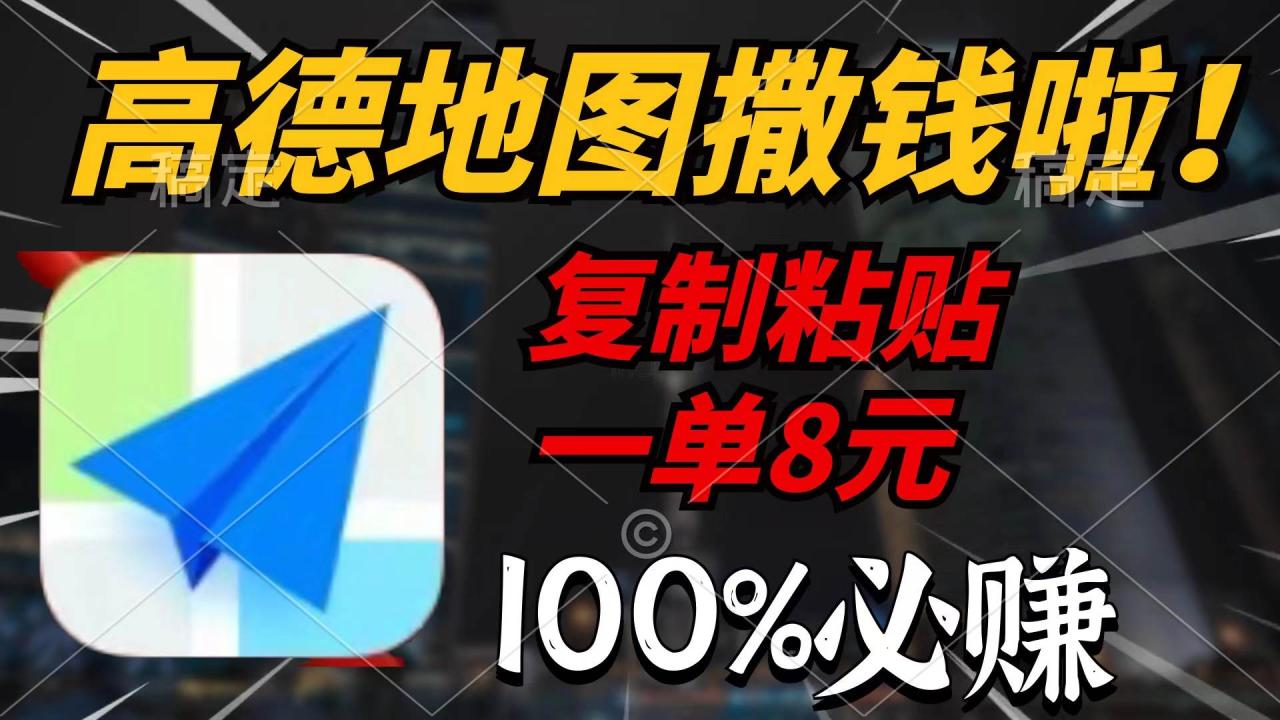 （9848期）高德地图撒钱啦，复制粘贴一单8元，一单2分钟，100%必赚插图零零网创资源网