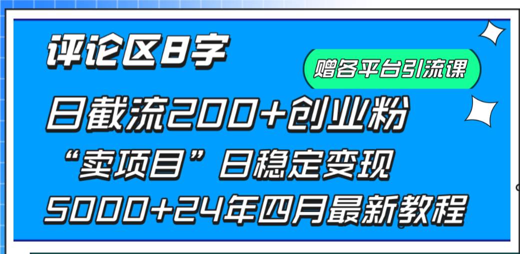 （9851期）评论区8字日载流200+创业粉  日稳定变现5000+24年四月最新教程！插图零零网创资源网