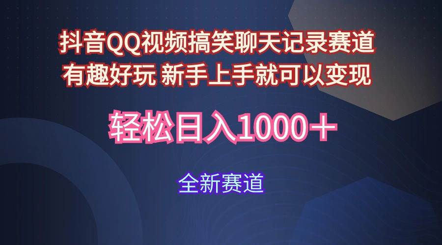 （9852期）玩法就是用趣味搞笑的聊天记录形式吸引年轻群体  从而获得视频的商业价…插图零零网创资源网