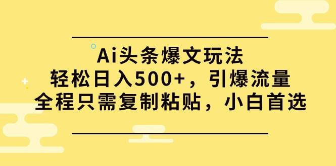 （9853期）Ai头条爆文玩法，轻松日入500+，引爆流量全程只需复制粘贴，小白首选插图零零网创资源网