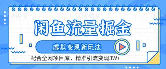 闲鱼流量掘金-虚拟变现新玩法配合全网项目库，精准引流变现3W+【揭秘】插图零零网创资源网