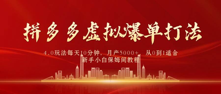 （9861期）拼多多虚拟爆单打法4.0，每天10分钟，月产5000+，从0到1赚收益教程插图零零网创资源网