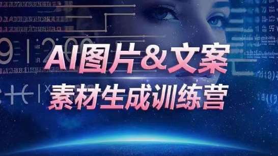 AI图片&文案素材生成训练营，海量素材一键生成，高效运营，提升数倍人效插图零零网创资源网