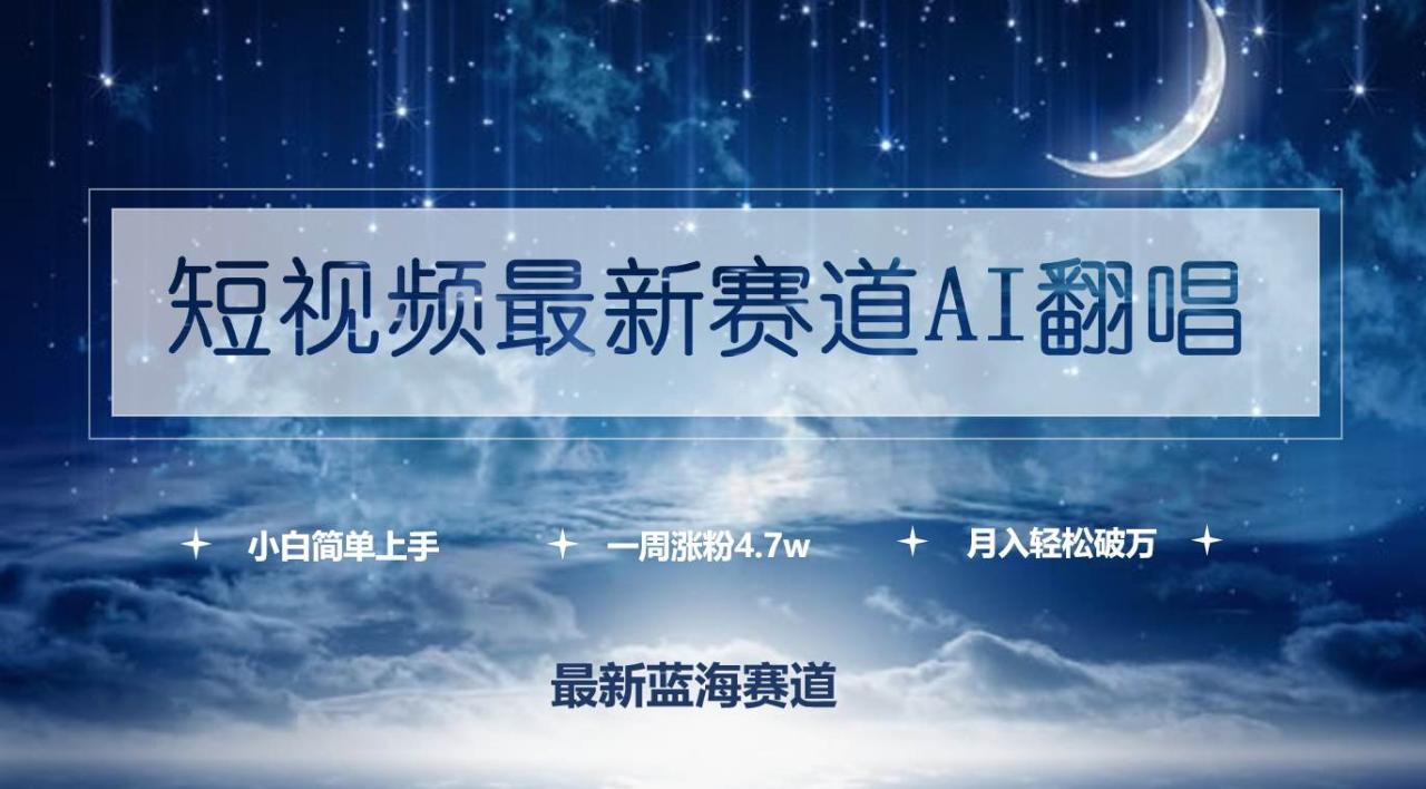 （9865期）短视频最新赛道AI翻唱，一周涨粉4.7w，小白也能上手，月入轻松破万插图零零网创资源网