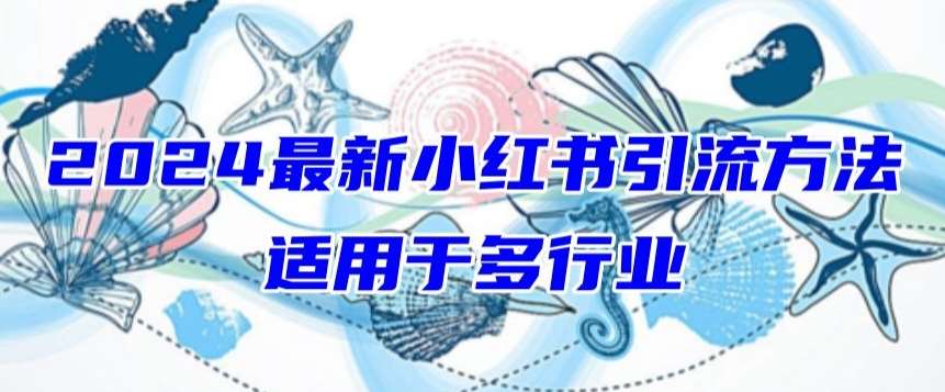 2024最新小红书引流，适用于任何行业，小白也可以轻松的打粉【揭秘】插图零零网创资源网