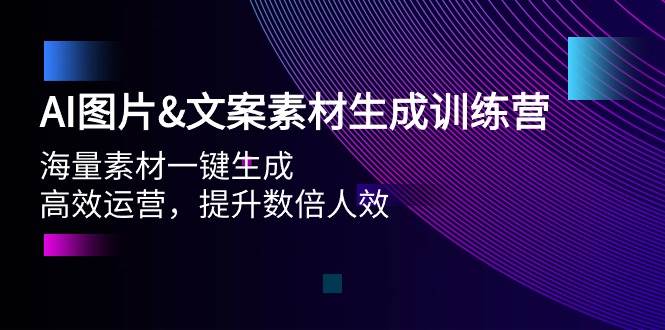 （9869期）AI图片&文案素材生成训练营，海量素材一键生成 高效运营 提升数倍人效插图零零网创资源网