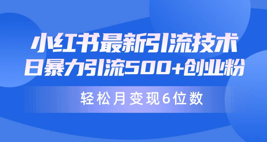 （9871期）日引500+月变现六位数24年最新小红书暴力引流兼职粉教程插图零零网创资源网