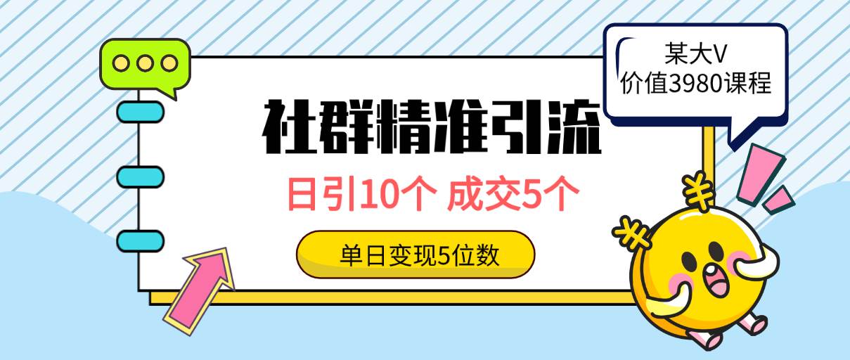 （9870期）社群精准引流高质量创业粉，日引10个，成交5个，变现五位数插图零零网创资源网