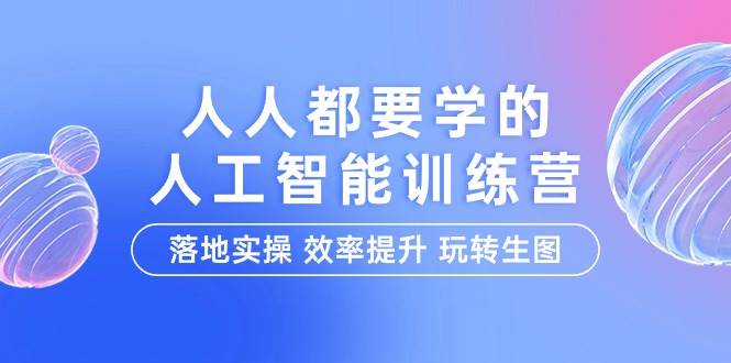 （9872期）人人都要学的-人工智能特训营，落地实操 效率提升 玩转生图（22节课）插图零零网创资源网