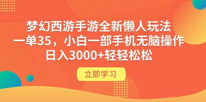 （9873期）梦幻西游手游全新懒人玩法 一单35 小白一部手机无脑操作 日入3000+轻轻松松插图零零网创资源网