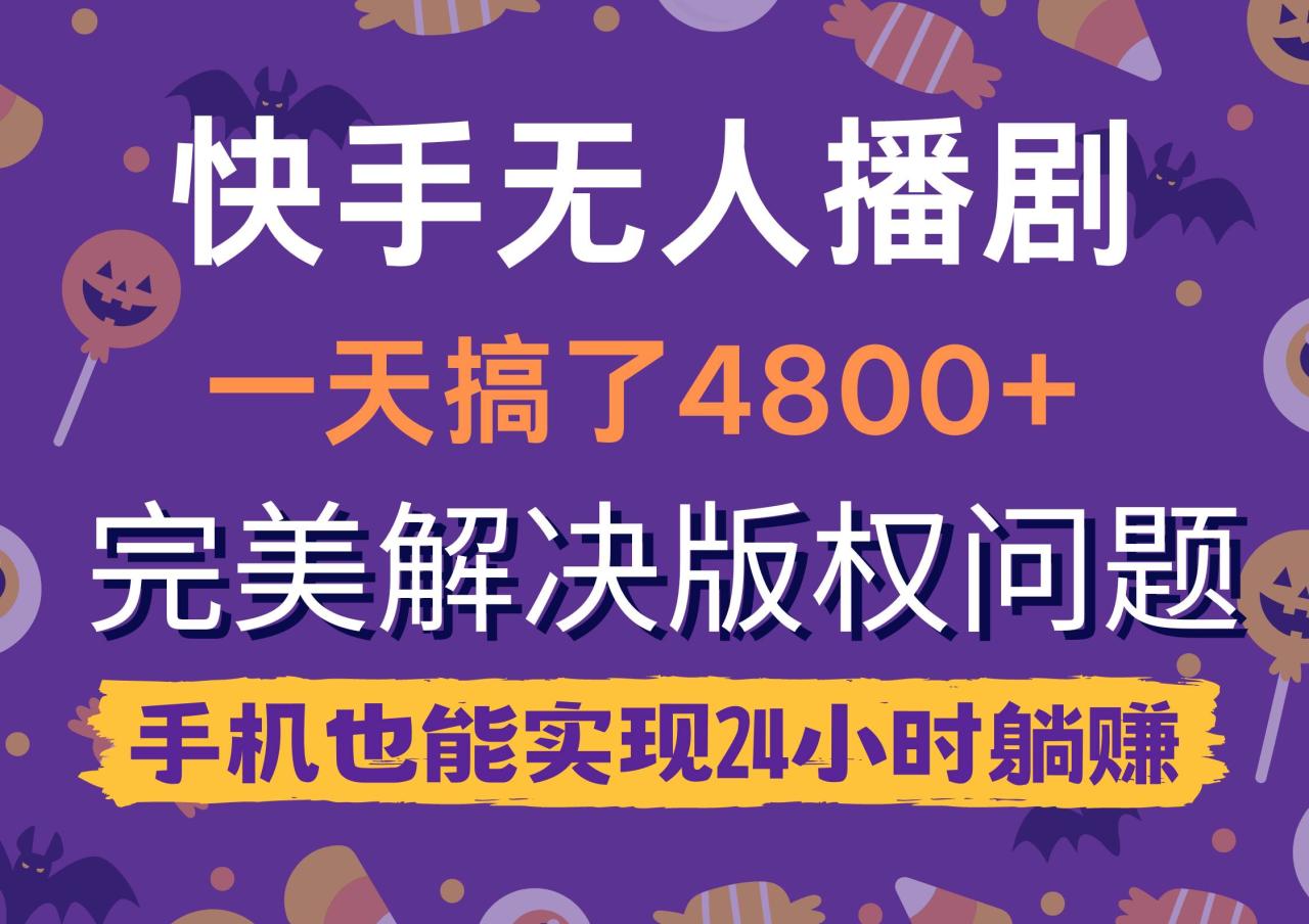 （9874期）快手无人播剧，一天搞了4800+，完美解决版权问题，手机也能实现24小时躺赚插图零零网创资源网