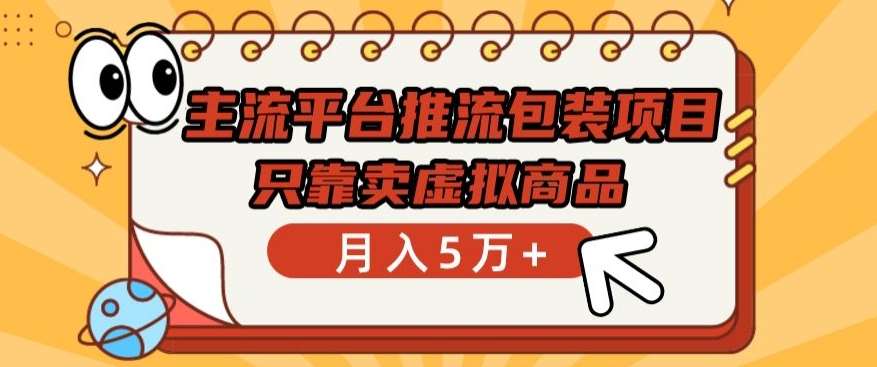 主流平台推流包装项目，只靠卖虚拟商品月入5万+【揭秘】插图零零网创资源网