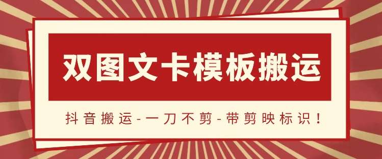 抖音搬运，双图文+卡模板搬运，一刀不剪，流量嘎嘎香【揭秘】插图零零网创资源网