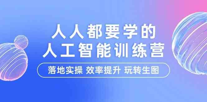 人人都要学的人工智能特训营，落地实操 效率提升 玩转生图（22节课）插图零零网创资源网