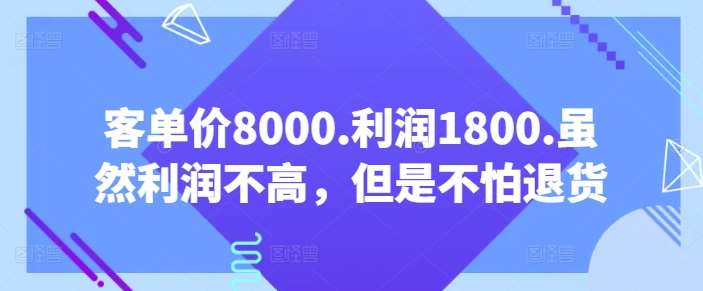 客单价8000.利润1800.虽然利润不高，但是不怕退货【付费文章】插图零零网创资源网