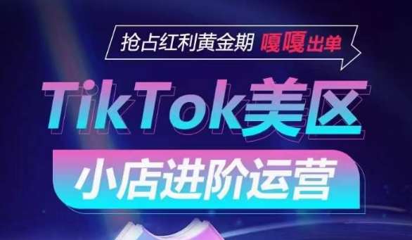 TikTok Shop美区小店进阶运营，抢占红利黄金期 嘎嘎出单插图零零网创资源网