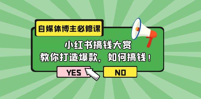 （9885期）自媒体博主必修课：小红书搞钱大赏，教你打造爆款，如何搞钱（11节课）插图零零网创资源网