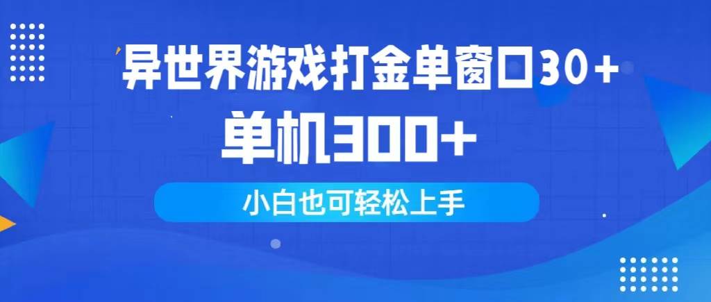 （9889期）异世界游戏打金单窗口30+单机300+小白轻松上手插图零零网创资源网