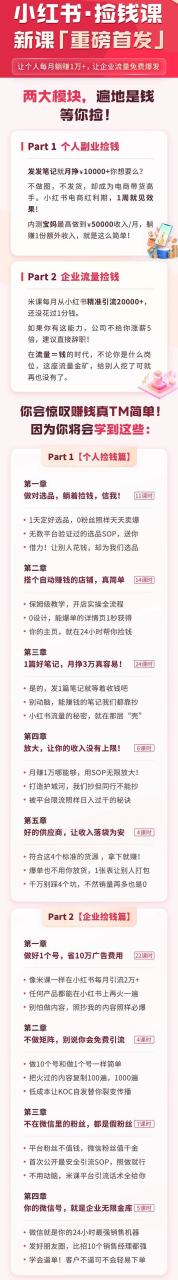 （9890期）小红书之检钱课：从0开始实测每月多赚1.5w起步，赚钱真的太简单了（98节）插图零零网创资源网